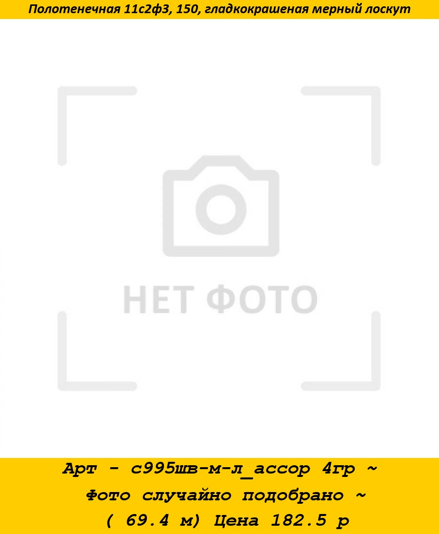 Арт - с995шв-м-л_ассор 4гр ~ Фото случайно подобрано ~ ( 69.4 м) Цена 182.5 р.jpg